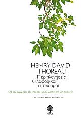 ΠΕΡΙΠΛΑΝΗΣΕΙΣ ΦΙΛΟΣΟΦΙΚΟΙ ΣΤΟΧΑΣΜΟΙ