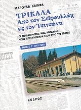ΚΛΙΑΦΑ ΜΑΡΟΥΛΑ ΤΡΙΚΑΛΑ ΑΠΟ ΤΟΝ ΣΕΙΦΟΥΛΛΑΧ ΩΣ ΤΟΝ ΤΣΙΤΣΑΝΗ ΤΟΜΟΣ Γ