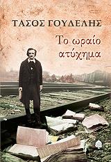 ΓΟΥΔΕΛΗΣ ΤΑΣΟΣ ΤΟ ΩΡΑΙΟ ΑΤΥΧΗΜΑ