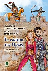ΣΤΑΜΑΤΕΛΟΠΟΥΛΟΣ ΠΑΝΤΕΛΗΣ, ΗΛΙΟΠΟΥΛΟΥ ΜΑΡΙΑ ΤΟ ΚΑΣΤΡΟ ΤΗΣ ΩΡΙΑΣ