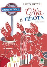 ΠΙΤΥΡΗ ΛΗΤΩ ΟΛΓΑ Η ΤΙΠΟΤΑ