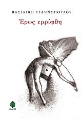 ΓΙΑΝΝΟΠΟΥΛΟΥ ΒΑΣΙΛΙΚΗ ΕΡΩΣ ΕΡΡΙΦΘΗ