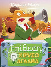 STILTON GERONIMO ΕΠΙΘΕΣΗ ΣΤΟ ΧΡΥΣΟ ΑΓΑΛΜΑ