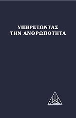 ΜΠΕΪΛΗ ΑΛΙΚΗ ΥΠΗΡΕΤΩΝΤΑΣ ΤΗΝ ΑΝΘΡΩΠΟΤΗΤΑ