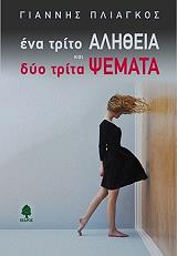 ΠΛΙΑΓΚΟΣ ΓΙΑΝΝΗΣ ΕΝΑ ΤΡΙΤΟ ΑΛΗΘΕΙΑ ΚΑΙ ΔΥΟ ΤΡΙΤΑ ΨΕΜΑΤΑ