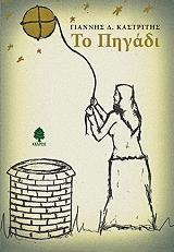 ΚΑΣΤΡΙΤΗΣ ΓΙΑΝΝΗΣ ΤΟ ΠΗΓΑΔΙ