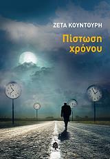 ΚΟΥΝΤΟΥΡΗ ΖΕΤΑ ΠΙΣΤΩΣΗ ΧΡΟΝΟΥ