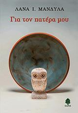ΜΑΝΔΥΛΑ ΛΑΝΑ ΓΙΑ ΤΟΝ ΠΑΤΕΡΑ ΜΟΥ