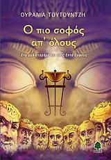 ΤΟΥΤΟΥΝΤΖΗ ΟΥΡΑΝΙΑ Ο ΠΙΟ ΣΟΦΟΣ ΑΠ ΟΛΟΥΣ
