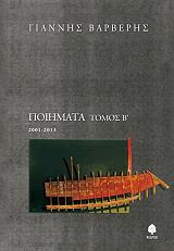 ΒΑΡΒΕΡΗΣ ΓΙΑΝΝΗΣ ΠΟΙΗΜΑΤΑ ΤΟΜΟΣ Β 2001-2013