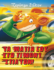 STILTON GERONIMO ΤΑ ΜΑΤΙΑ ΣΟΥ ΣΤΟ ΤΙΜΟΝΙ ΣΤΙΛΤΟΝ