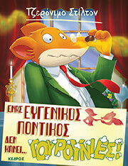 STILTON GERONIMO ΕΝΑΣ ΕΥΓΕΝΙΚΟΣ ΠΟΝΤΙΚΟΣ ΔΕΝ ΚΑΝΕΙ ΓΟΥΡΟΥΝΙΕΣ