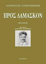 STRINDBERG AUGUST ΠΡΟΣ ΔΑΜΑΣΚΟΝ ΜΕΡΟΣ ΤΡΙΤΟ