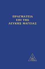 ΜΠΕΪΛΗ ΑΛΙΚΗ ΠΡΑΓΜΑΤΕΙΑ ΕΠΙ ΤΗΣ ΛΕΥΚΗΣ ΜΑΓΕΙΑΣ