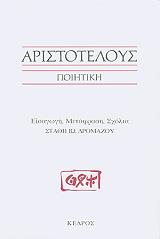 ΑΡΙΣΤΟΤΕΛΗΣ ΑΡΙΣΤΟΤΕΛΟΥΣ ΠΟΙΗΤΙΚΗ