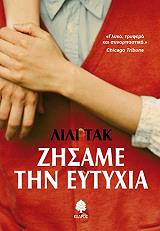 ΤΑΚ ΛΙΛΙ ΖΗΣΑΜΕ ΤΗΝ ΕΥΤΥΧΙΑ