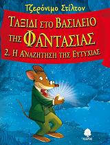 STILTON GERONIMO ΤΑΞΙΔΙ ΣΤΟ ΒΑΣΙΛΕΙΟ ΤΗΣ ΦΑΝΤΑΣΙΑΣ 2 Η ΑΝΑΖΗΤΗΣΗ ΤΗΣ ΕΥΤΥΧΙΑΣ