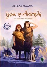 ΜΑΛΜΟΥ ΑΓΓΕΛΑ ΙΓΜΑ Η ΑΝΑΤΟΛΗ