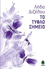 ΔΙΖΕΛΟΥ ΛΗΔΑ ΤΟ ΤΥΦΛΟ ΣΗΜΕΙΟ
