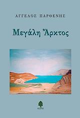 ΠΑΡΘΕΝΗΣ ΑΓΓΕΛΟΣ ΜΕΓΑΛΗ ΑΡΚΤΟΣ