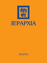 ΣΥΛΛΟΓΙΚΟ ΕΡΓΟ ΙΕΡΑΡΧΙΑ