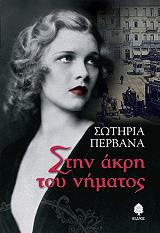 ΠΕΡΒΑΝΑ ΣΩΤΗΡΙΑ ΣΤΗΝ ΑΚΡΗ ΤΟΥ ΝΗΜΑΤΟΣ