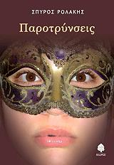 ΡΟΛΑΚΗΣ ΣΠΥΡΟΣ ΠΑΡΟΤΡΥΝΣΕΙΣ