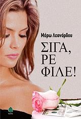 ΛΕΟΝΑΡΔΟΥ ΜΑΡΩ ΣΙΓΑ ΡΕ ΦΙΛΕ