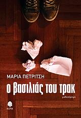 ΠΕΤΡΙΤΣΗ ΜΑΡΙΑ Ο ΒΑΣΙΛΙΑΣ ΤΟΥ ΤΡΑΚ