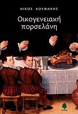 ΚΟΥΦΑΚΗΣ ΝΙΚΟΣ ΟΙΚΟΓΕΝΕΙΑΚΗ ΠΟΡΣΕΛΑΝΗ