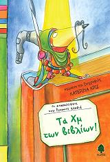 ΚΡΙΣ ΚΑΤΕΡΙΝΑ ΤΑ ΧΜ ΤΩΝ ΒΙΒΛΙΩΝ