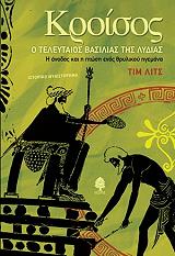 ΛΙΤΣ ΤΙΜ ΚΡΟΙΣΟΣ Ο ΤΕΛΕΥΤΑΙΟΣ ΒΑΣΙΛΙΑΣ ΤΗΣ ΛΥΔΙΑΣ