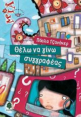 ZANNONER PAOLA ΘΕΛΩ ΝΑ ΓΙΝΩ ΣΥΓΓΡΑΦΕΑΣ