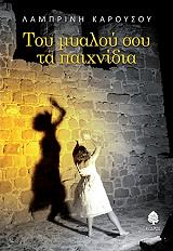 ΚΑΡΟΥΣΟΥ ΛΑΜΠΡΙΝΗ ΤΟΥ ΜΥΑΛΟΥ ΣΟΥ ΤΑ ΠΑΙΧΝΙΔΙΑ