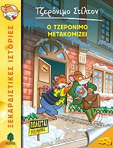 STILTON GERONIMO Ο ΤΖΕΡΟΝΙΜΟ ΜΕΤΑΚΟΜΙΖΕΙ