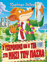 STILTON GERONIMO Ο ΤΖΕΡΟΝΙΜΟ ΚΑΙ Η ΤΕΑ ΣΤΟ ΝΗΣΙ ΤΟΥ ΠΑΣΧΑ