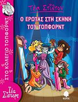 Ο ΕΡΩΤΑΣ ΣΤΗ ΣΚΗΝΗ ΤΟΥ ΤΟΠΦΟΡΝΤ