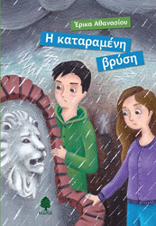 ΑΘΑΝΑΣΙΟΥ ΕΡΙΚΑ Η ΚΑΤΑΡΑΜΕΝΗ ΒΡΥΣΗ