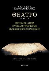 ΚΑΜΠΑΝΕΛΛΗΣ ΙΑΚΩΒΟΣ ΘΕΑΤΡΟ ΤΟΜΟΣ Θ ΔΕΥΤΕΡΟΣ ΑΝΑΔΡΟΜΙΚΟΣ