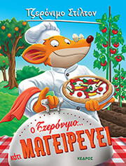 STILTON GERONIMO Ο ΤΖΕΡΟΝΙΜΟ ΚΑΤΙ ΜΑΓΕΙΡΕΥΕΙ