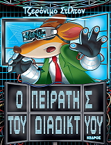 Ο ΠΕΙΡΑΤΗΣ ΤΟΥ ΔΙΑΔΙΚΤΥΟΥ