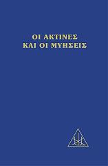 ΜΠΕΪΛΗ ΑΛΙΚΗ ΟΙ ΑΚΤΙΝΕΣ ΚΑΙ ΟΙ ΜΥΗΣΕΙΣ