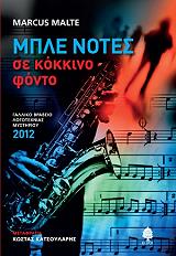 ΜΑΛΤ ΜΑΡΚΟΥΣ ΜΠΛΕ ΝΟΤΕΣ ΣΕ ΚΟΚΚΙΝΟ ΦΟΝΤΟ