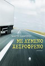 ΛΑΜΠΡΟΥ ΜΑΡΤΥ ΜΕ ΛΥΜΕΝΟ ΧΕΙΡΟΦΡΕΝΟ