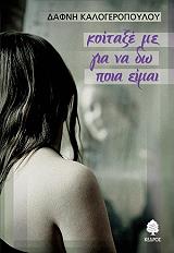 ΚΑΛΟΓΕΡΟΠΟΥΛΟΥ ΔΑΦΝΗ ΚΟΙΤΑΞΕ ΜΕ ΓΙΑ ΝΑ ΔΩ ΠΟΙΑ ΕΙΜΑΙ