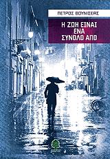 ΒΟΥΝΙΣΕΑΣ ΠΕΤΡΟΣ Η ΖΩΗ ΕΙΝΑΙ ΕΝΑ ΣΥΝΟΛΟ ΑΠΟ