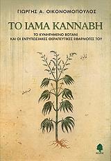 ΟΙΚΟΝΟΜΟΠΟΥΛΟΣ ΓΙΩΡΓΗΣ ΤΟ ΙΑΜΑ ΚΑΝΝΑΒΗ