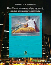 ΙΩΑΝΝΙΔΗΣ ΙΩΑΝΝΗΣ Π.Α. ΠΑΡΑΛΛΑΓΕΣ ΠΑΝΩ ΣΤΗΝ ΤΕΧΝΗ ΤΗΣ ΦΥΓΗΣ ΚΑΙ ΕΝΑ ΑΠΟΝΕΝΟΗΜΕΝΟ ΡΙΤΣΕΡΚΑΡ