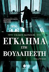 ΚΟΝΤΟΡ ΒΙΛΜΟΣ ΕΓΚΛΗΜΑ ΣΤΗ ΒΟΥΔΑΠΕΣΤΗ