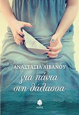ΛΙΒΑΝΟΥ ΑΝΑΣΤΑΣΙΑ ΓΙΑ ΠΑΝΤΑ ΣΤΗ ΘΑΛΑΣΣΑ